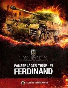 Юрий Бахурин - Panzerjager Tiger (P) «Ferdinand»