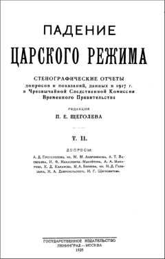 Читайте книги онлайн на Bookidrom.ru! Бесплатные книги в одном клике Павел Щёголев - Падение царского режима. Том 2