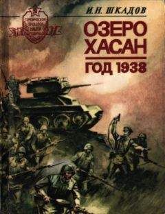 Читайте книги онлайн на Bookidrom.ru! Бесплатные книги в одном клике Иван Шкадов - Озеро Хасан. Год 1938.