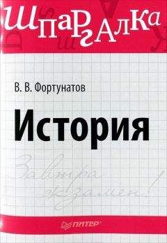 Читайте книги онлайн на Bookidrom.ru! Бесплатные книги в одном клике Владимир Фортунатов - История. Шпаргалка