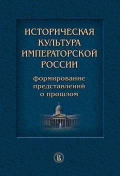 Читайте книги онлайн на Bookidrom.ru! Бесплатные книги в одном клике Коллектив авторов - Историческая культура императорской России. Формирование представлений о прошлом