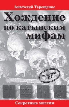 Читайте книги онлайн на Bookidrom.ru! Бесплатные книги в одном клике Анатолий Терещенко - Хождение по катынским мифам