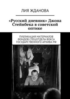 Читайте книги онлайн на Bookidrom.ru! Бесплатные книги в одном клике Лия Жданова - «Русский дневник» Джона Стейнбека в советской оптике