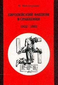 Читайте книги онлайн на Bookidrom.ru! Бесплатные книги в одном клике Вольфганг Випперман - Европейский фашизм в сравнении: 1922-1982