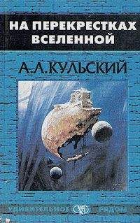 Читайте книги онлайн на Bookidrom.ru! Бесплатные книги в одном клике Александр Кульский - На перекрестках Вселенной