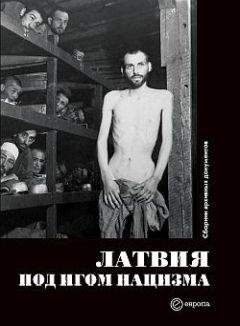 Читайте книги онлайн на Bookidrom.ru! Бесплатные книги в одном клике Коллектив Авторов - Латвия под игом нацизма. Сборник архивных документов