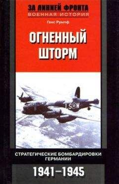 Читайте книги онлайн на Bookidrom.ru! Бесплатные книги в одном клике Ганс Румпф - Огненный шторм. Стратегические бомбардировки Германии. 1941-1945