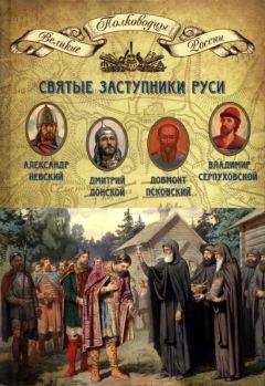 Н. Копылов - Святые заступники Руси. Александр Невский, Довмонт Псковский, Дмитрий Донской, Владимир Серпуховской