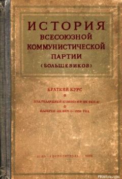 Читайте книги онлайн на Bookidrom.ru! Бесплатные книги в одном клике Комиссия ЦК ВКП(б) - Краткий курс истории ВКП(б)