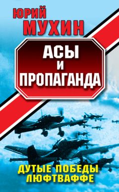 Читайте книги онлайн на Bookidrom.ru! Бесплатные книги в одном клике Юрий Мухин - Асы и пропаганда. Дутые победы Люфтваффе