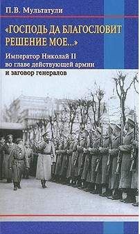 Читайте книги онлайн на Bookidrom.ru! Бесплатные книги в одном клике Петр Мультатули - «Господь да благословит решение мое...»