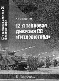 Читайте книги онлайн на Bookidrom.ru! Бесплатные книги в одном клике Роман Пономаренко - 12-я ТАНКОВАЯ ДИВИЗИЯ СС «ГИТЛЕРЮГЕНД»