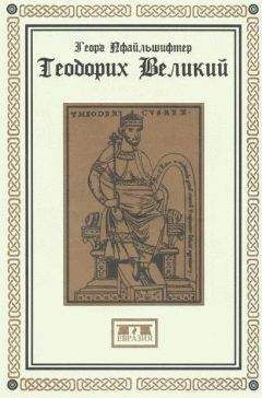 Читайте книги онлайн на Bookidrom.ru! Бесплатные книги в одном клике Георг Пфайльшифтер - Теодорих Великий