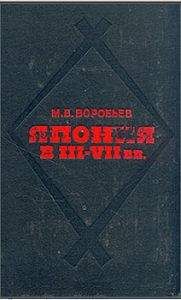 Читайте книги онлайн на Bookidrom.ru! Бесплатные книги в одном клике Михаил Воробьёв - Япония в III-VII вв. Этнос, общество, культура и окружающий мир