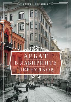 Сергей Романюк - Арбат. В лабиринте переулков