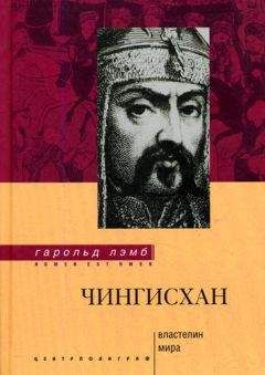 Читайте книги онлайн на Bookidrom.ru! Бесплатные книги в одном клике Гарольд Лэмб - Чингисхан. Властелин мира