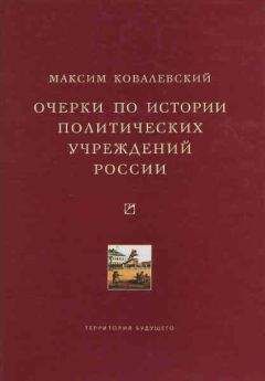 Читайте книги онлайн на Bookidrom.ru! Бесплатные книги в одном клике Михаил Ковалевский - Очерки по истории политических учреждений России