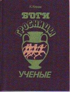 Читайте книги онлайн на Bookidrom.ru! Бесплатные книги в одном клике К. Керам - Боги, гробницы и ученые