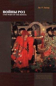 Читайте книги онлайн на Bookidrom.ru! Бесплатные книги в одном клике Джек Ландер - Войны Роз