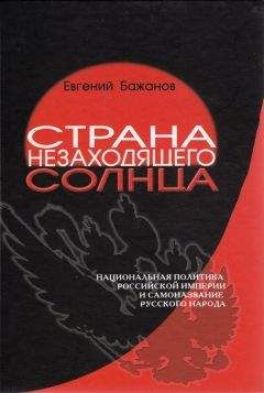 Евгений Бажанов - Страна незаходящего солнца. Национальная политика Российской империи и самоназвание русского народа