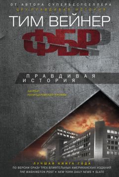 Читайте книги онлайн на Bookidrom.ru! Бесплатные книги в одном клике Тим Вейнер - ФБР. Правдивая история