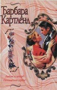 Читайте книги онлайн на Bookidrom.ru! Бесплатные книги в одном клике Барбара Картленд - Похищенное сердце