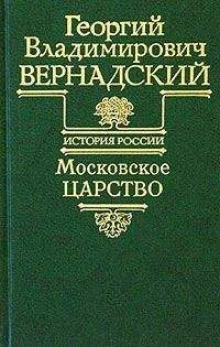 Читайте книги онлайн на Bookidrom.ru! Бесплатные книги в одном клике Георгий Вернадский - Московское царство