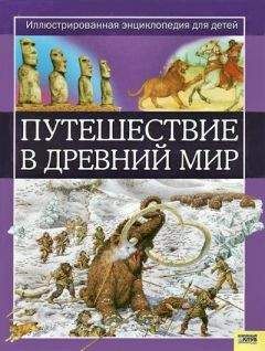 Жаклин Динин - Путешествие в древний мир. Иллюстрированная энциклопедия для детей