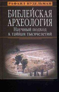 Читайте книги онлайн на Bookidrom.ru! Бесплатные книги в одном клике Рафаил Нудельман - Библейская археология: научный подход к тайнам тысячелетий