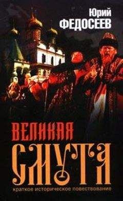 Читайте книги онлайн на Bookidrom.ru! Бесплатные книги в одном клике Юрий Федосеев - Великая Смута