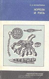 Читайте книги онлайн на Bookidrom.ru! Бесплатные книги в одном клике Светлана Кочкуркина - Корела и Русь