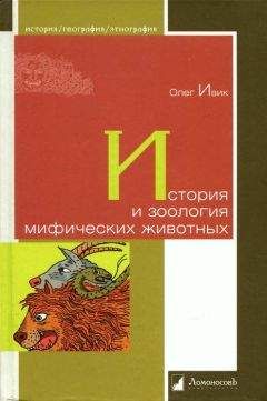 Читайте книги онлайн на Bookidrom.ru! Бесплатные книги в одном клике Олег Ивик - История и зоология мифических животных