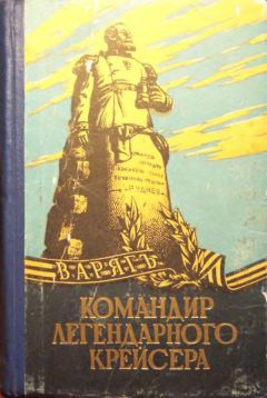 Читайте книги онлайн на Bookidrom.ru! Бесплатные книги в одном клике Николай Руднев - Командир легендарного крейсера