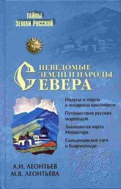 Александр Леонтьев - Неведомые земли и народы Севера