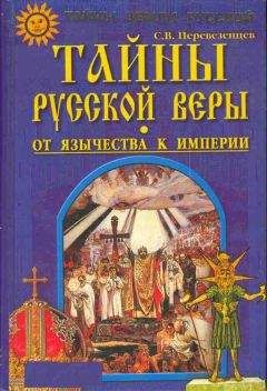 Читайте книги онлайн на Bookidrom.ru! Бесплатные книги в одном клике Сергей Перевезенцев - Тайны русской веры. От язычества к империи.