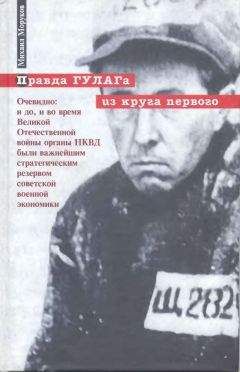 Читайте книги онлайн на Bookidrom.ru! Бесплатные книги в одном клике Михаил Моруков - Правда ГУЛАГа из круга первого