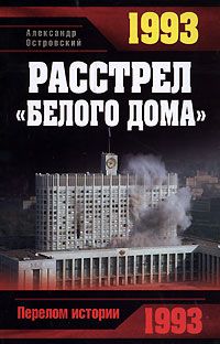 Читайте книги онлайн на Bookidrom.ru! Бесплатные книги в одном клике Александр Островский - 1993. Расстрел «Белого дома»