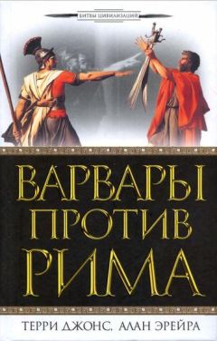 Читайте книги онлайн на Bookidrom.ru! Бесплатные книги в одном клике Терри Джонс - Варвары против Рима