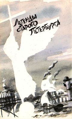 Читайте книги онлайн на Bookidrom.ru! Бесплатные книги в одном клике Иван Божерянов - Легенды старого Петербурга (сборник)
