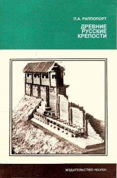 Читайте книги онлайн на Bookidrom.ru! Бесплатные книги в одном клике Павел Раппопорт - Древние русские крепости