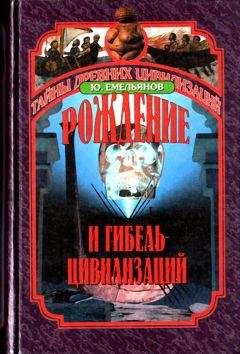 Юрий Емельянов - Рождение и гибель цивилизаций