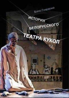 Читайте книги онлайн на Bookidrom.ru! Бесплатные книги в одном клике Борис Голдовский - История белорусского театра кукол. Опыт конспекта