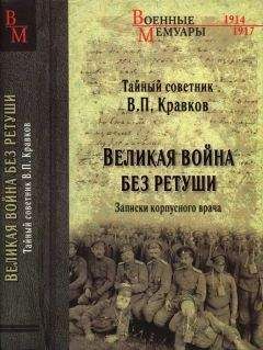 Читайте книги онлайн на Bookidrom.ru! Бесплатные книги в одном клике Василий Кравков - Великая война без ретуши. Записки корпусного врача