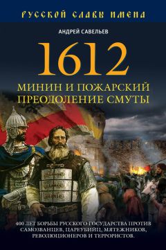 Читайте книги онлайн на Bookidrom.ru! Бесплатные книги в одном клике Андрей Савельев - 1612. Минин и Пожарский. Преодоление смуты