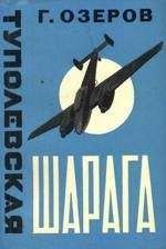 Читайте книги онлайн на Bookidrom.ru! Бесплатные книги в одном клике Леонид Кербер - Туполевская шарага