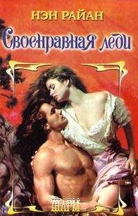 Читайте книги онлайн на Bookidrom.ru! Бесплатные книги в одном клике Нэн Райан - Своенравная леди