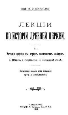 Василий Болотов - Лекции по истории Древней Церкви. Том III