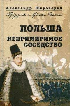 Александр Широкорад - Польша. Непримиримое соседство