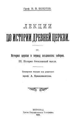 Читайте книги онлайн на Bookidrom.ru! Бесплатные книги в одном клике Василий Болотов - Лекции по истории Древней Церкви. Том IV