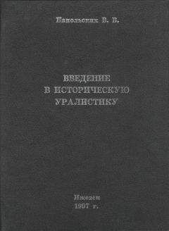 Читайте книги онлайн на Bookidrom.ru! Бесплатные книги в одном клике Владимир Напольских - Введение в историческую уралистику